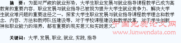 浅谈大学生职业发展与就业指导课程教学的实践与探索