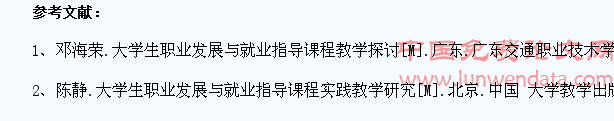 浅谈大学生职业发展与就业指导课程教学的实践与探索