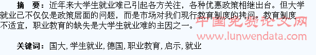 德国职业教育对我国大学生就业的启示