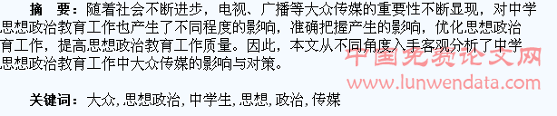 试论中学生思想政治教育工作中大众传媒的影响