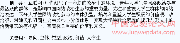 大学生网络政治参与的主体类型分析与价值导向研究
