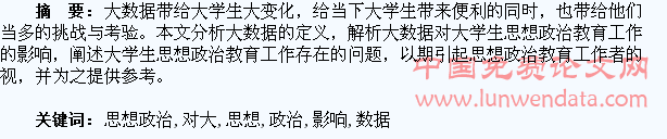 大数据对大学生思想政治教育工作的影响及存在的问题