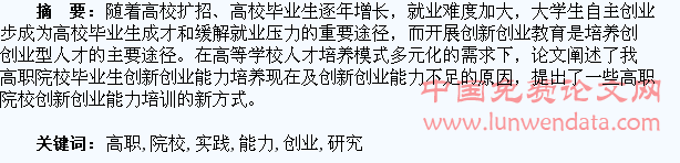 高职院校学生创新创业能力培养的研究与实践