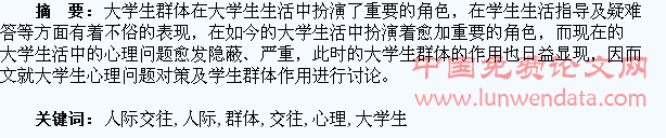 大学生的群体心理与人际交往