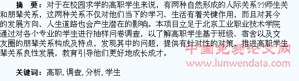 高职学生朋辈关系调查与分析
