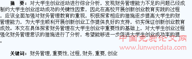 财务管理在大学生创业过程中的重要性探讨
