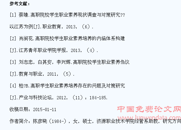高职学生职业素养教育中存在的问题及解决对策