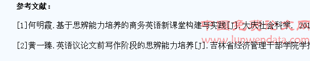 试论英语教学与学生思辨能力的训练