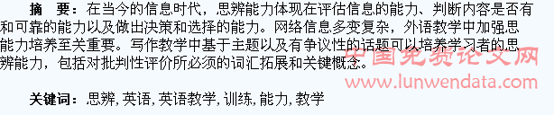 试论英语教学与学生思辨能力的训练