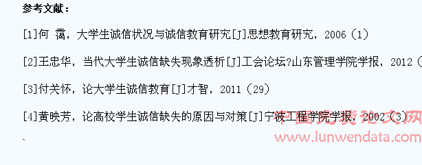 大学生诚信教育问题及对策研究