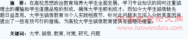 大学生诚信教育问题及对策研究