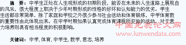浅析中学体育教学中学生意志力的培养