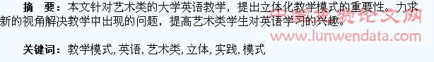 艺术类学生英语立体化教学模式的构建与实践