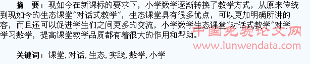 小学数学生态课堂“对话式教学”的实践与思考