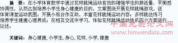开展花样跳绳游戏,培养小学生身心健康