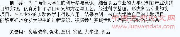 在食品专业实验教学中强化大学生的创新意识