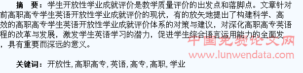 高职高专学生英语开放性学业成就评价体系研究