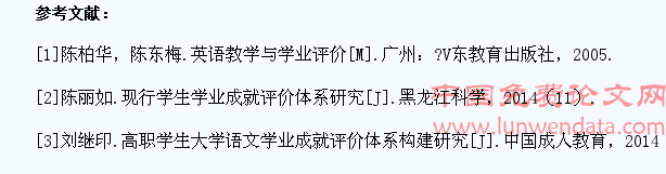 高职高专学生英语开放性学业成就评价体系研究