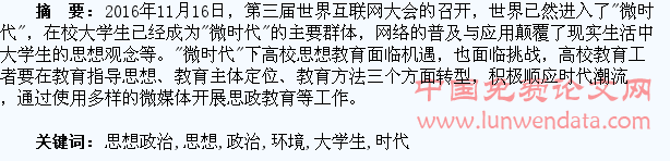 对“微时代”环境下大学生思想政治教育工作的思考