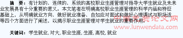 解析高校职业生涯管理对大学生就业的影响
