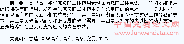 论发挥高职高专学生党员主体作用的价值意蕴