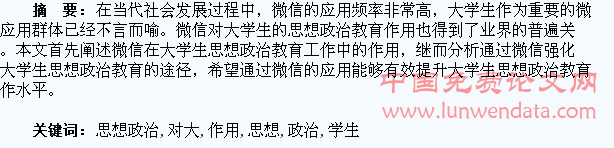 论微信对大学生思想政治教育的作用
