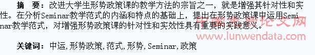 大学生形势政策课中运用Seminar教学范式的思考