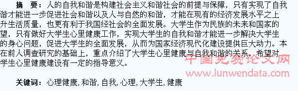 大学生心理健康与自我和谐的关系