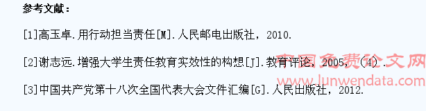 加强当代大学生责任担当教育的思考