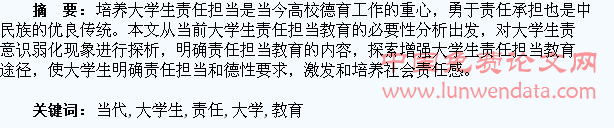 加强当代大学生责任担当教育的思考