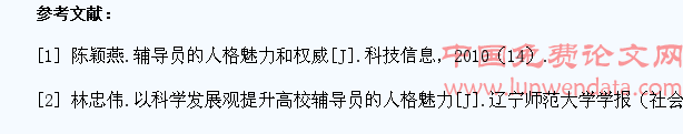 高校辅导员人格魅力对学生干部培养的影响