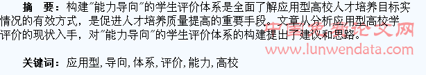 应用型高校“能力导向”的学生评价体系构建探索