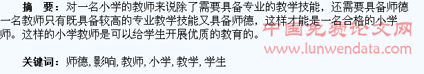 小学教学中教师师德对学生成长的影响