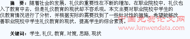 职业院校学生礼仪教育现状调查与对策思路构建