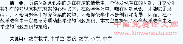 小学数学教学中学生问题意识的培养