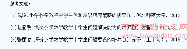 小学数学教学中学生问题意识的培养