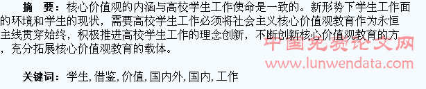 高校学生工作借鉴国内外核心价值观解析