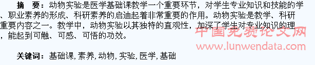 医学基础课动物实验示教,培养学生综合素养探析