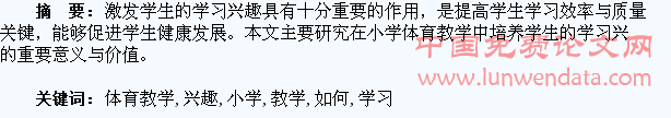 浅议小学体育教学中如何培养学生的学习兴趣
