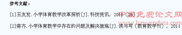 浅议小学体育教学中如何培养学生的学习兴趣