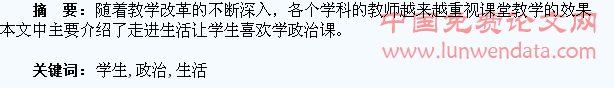 走进生活让学生喜欢学政治课