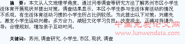 关于苏州市区小学生生活体育开展现状的调查研究