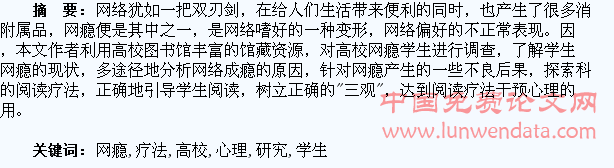 阅读疗法对高校网瘾学生的心理干预研究