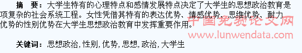 论女性在大学生思想政治教育中的性别优势