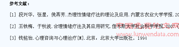 合理情绪疗法在大学生心理咨询中的应用