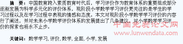 浅谈促进学生全面发展的小学数学学习评价探讨