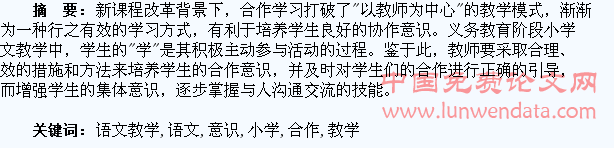 小学语文教学中如何培养学生合作意识