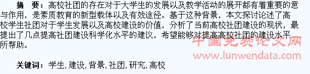 新时期背景下的高校学生社团建设研究