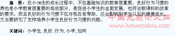 浅谈如何培养小学生良好的行为习惯