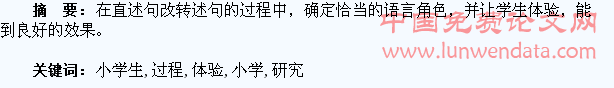 研究小学生直述句改转述句的过程体验